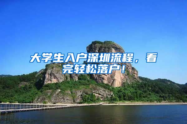 大學(xué)生入戶深圳流程，看完輕松落戶！