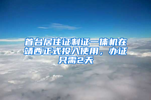 首臺(tái)居住證制證一體機(jī)在靖西正式投入使用，辦證只需2天