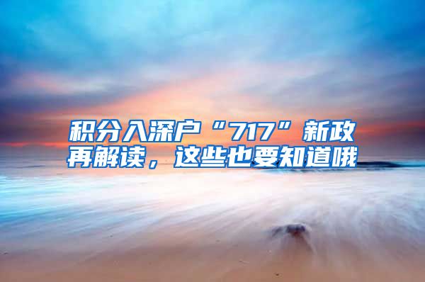 積分入深戶“717”新政再解讀，這些也要知道哦