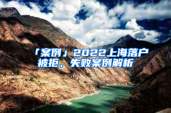 「案例」2022上海落戶被拒，失敗案例解析