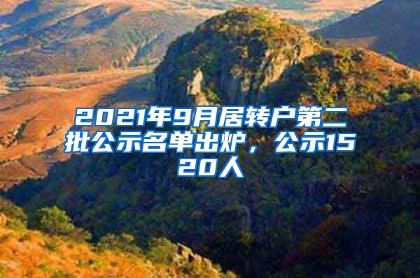 2021年9月居轉(zhuǎn)戶第二批公示名單出爐，公示1520人