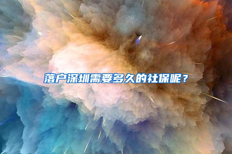 落戶深圳需要多久的社保呢？