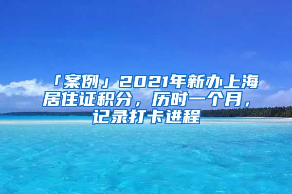 「案例」2021年新辦上海居住證積分，歷時一個月，記錄打卡進程