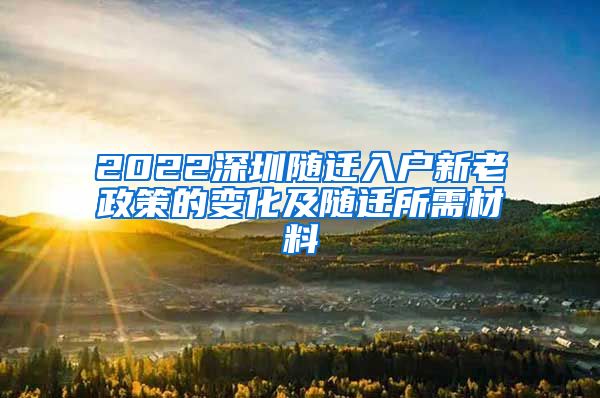 2022深圳隨遷入戶新老政策的變化及隨遷所需材料