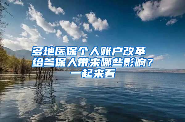 多地醫(yī)保個人賬戶改革 給參保人帶來哪些影響？一起來看