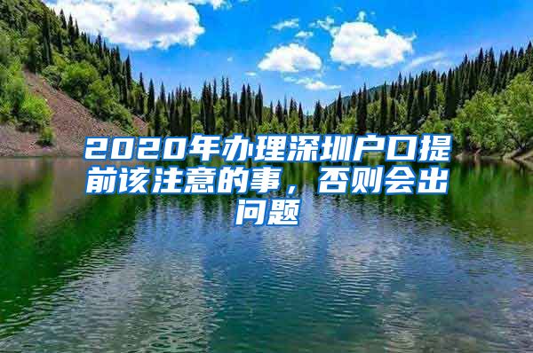 2020年辦理深圳戶口提前該注意的事，否則會(huì)出問(wèn)題