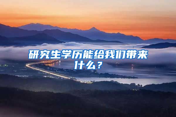 研究生學(xué)歷能給我們帶來什么？