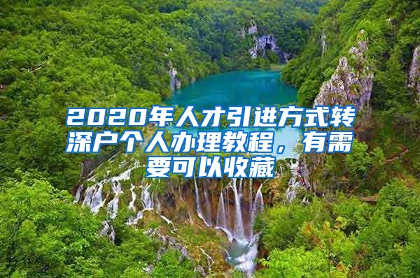 2020年人才引進(jìn)方式轉(zhuǎn)深戶個(gè)人辦理教程，有需要可以收藏