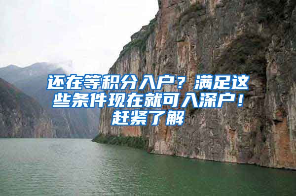 還在等積分入戶？滿足這些條件現(xiàn)在就可入深戶！趕緊了解