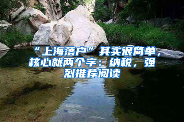 “上海落戶”其實很簡單，核心就兩個字：納稅，強烈推薦閱讀