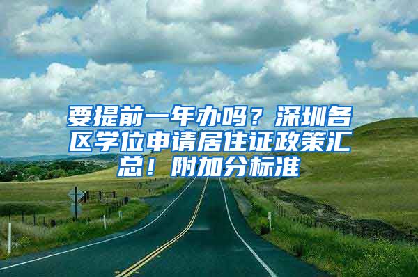 要提前一年辦嗎？深圳各區(qū)學(xué)位申請居住證政策匯總！附加分標(biāo)準(zhǔn)