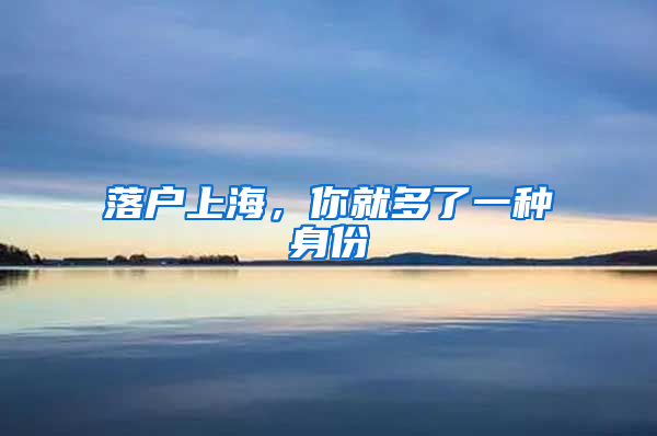 落戶上海，你就多了一種身份