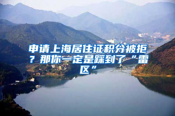 申請(qǐng)上海居住證積分被拒？那你一定是踩到了“雷區(qū)”