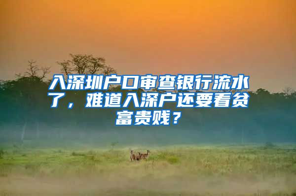 入深圳戶口審查銀行流水了，難道入深戶還要看貧富貴賤？