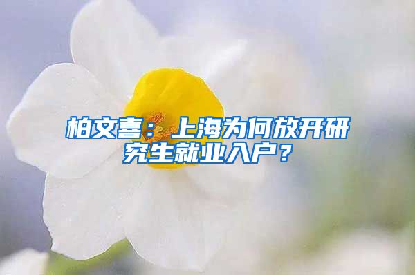 柏文喜：上海為何放開研究生就業(yè)入戶？