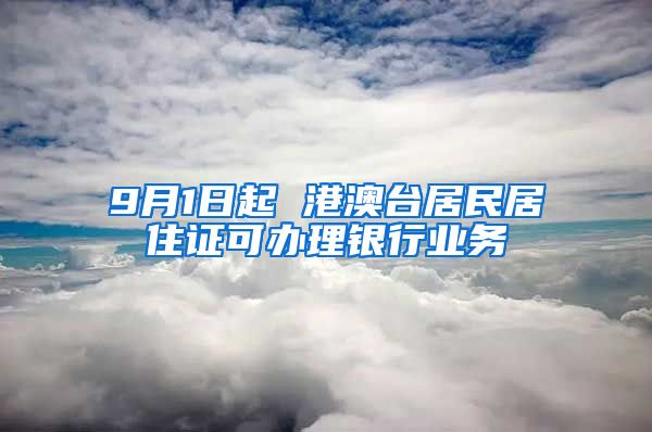 9月1日起 港澳臺(tái)居民居住證可辦理銀行業(yè)務(wù)