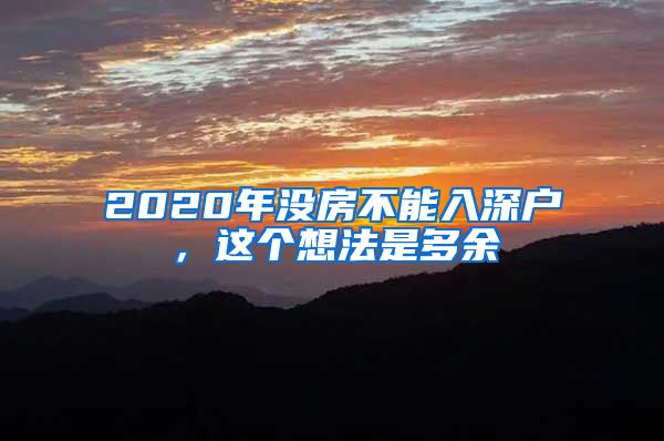 2020年沒房不能入深戶，這個(gè)想法是多余