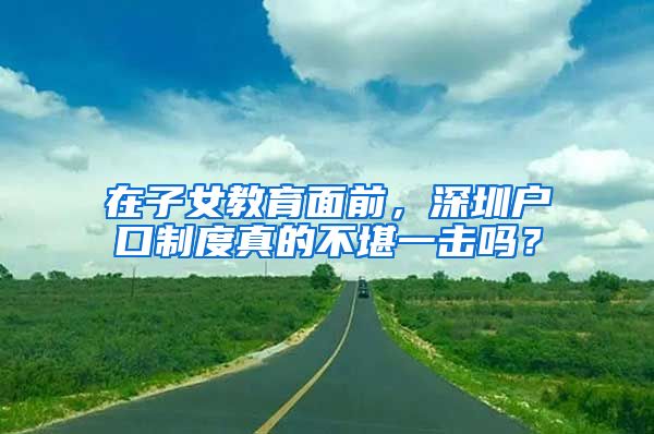 在子女教育面前，深圳戶口制度真的不堪一擊嗎？