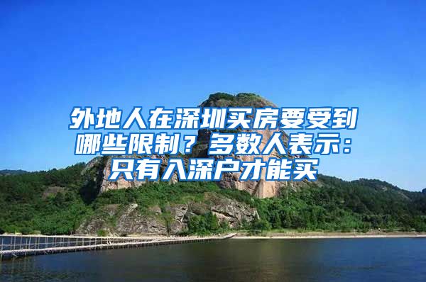 外地人在深圳買房要受到哪些限制？多數(shù)人表示：只有入深戶才能買