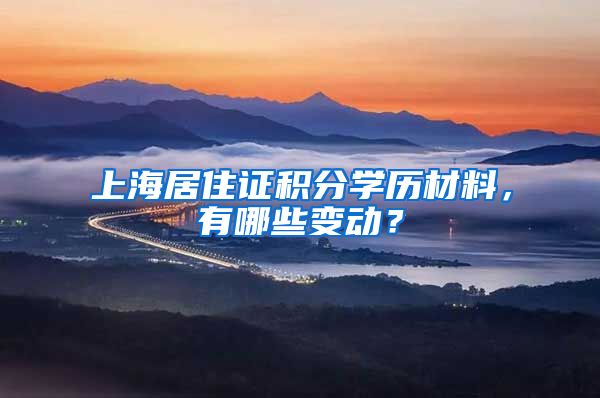 上海居住證積分學(xué)歷材料，有哪些變動(dòng)？