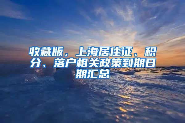 收藏版，上海居住證、積分、落戶(hù)相關(guān)政策到期日期匯總