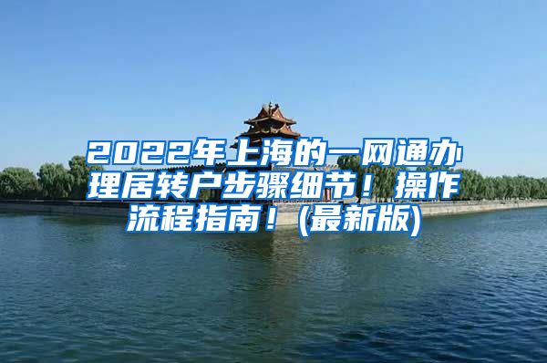 2022年上海的一網(wǎng)通辦理居轉戶步驟細節(jié)！操作流程指南！(最新版)