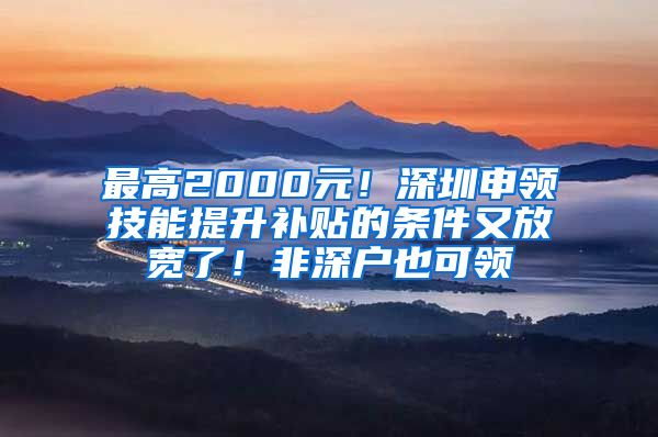 最高2000元！深圳申領(lǐng)技能提升補(bǔ)貼的條件又放寬了！非深戶也可領(lǐng)