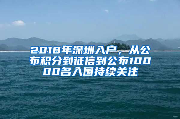 2018年深圳入戶，從公布積分到征信到公布10000名入圍持續(xù)關(guān)注