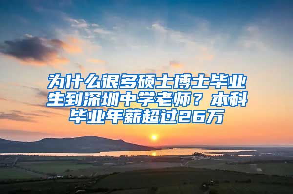 為什么很多碩士博士畢業(yè)生到深圳中學(xué)老師？本科畢業(yè)年薪超過26萬