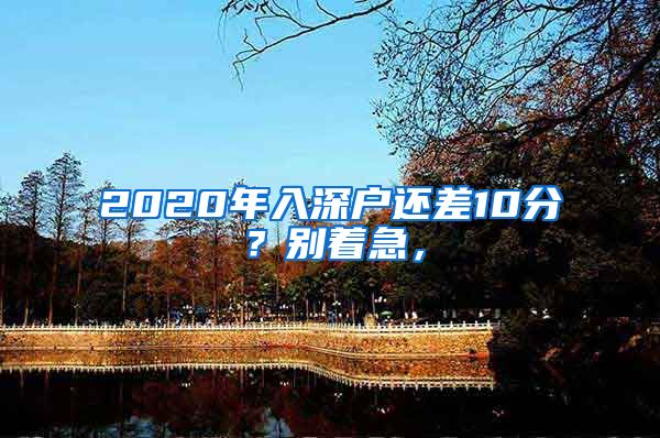 2020年入深戶還差10分？別著急，