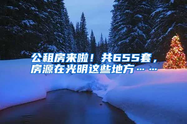 公租房來啦！共655套，房源在光明這些地方……