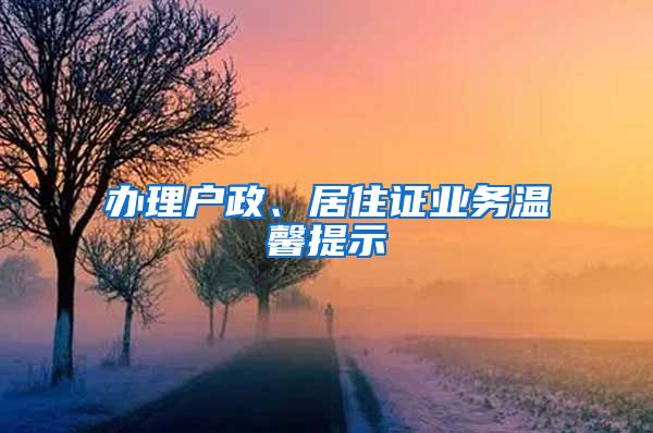 辦理戶政、居住證業(yè)務(wù)溫馨提示