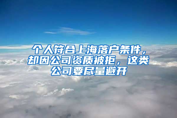 個人符合上海落戶條件，卻因公司資質被拒，這類公司要盡量避開