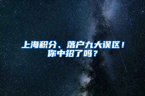 上海積分、落戶九大誤區(qū)！你中招了嗎？