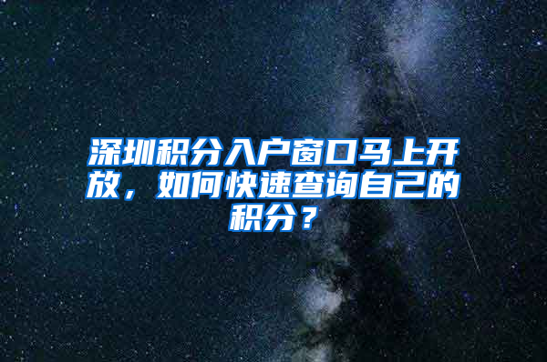 深圳積分入戶窗口馬上開放，如何快速查詢自己的積分？