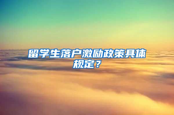 留學(xué)生落戶(hù)激勵(lì)政策具體規(guī)定？