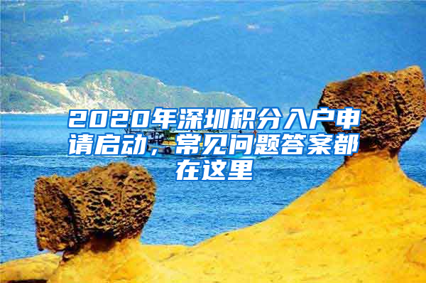 2020年深圳積分入戶申請(qǐng)啟動(dòng)，常見問題答案都在這里