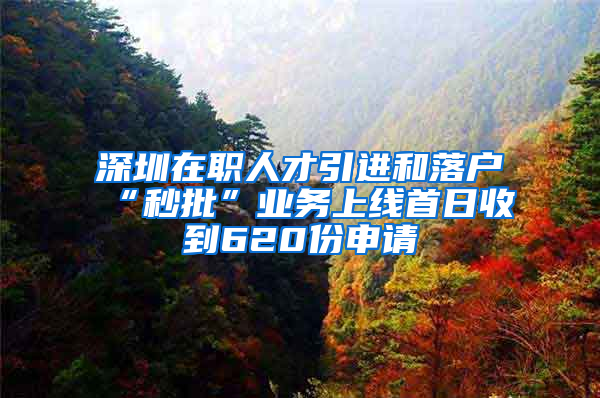 深圳在職人才引進和落戶“秒批”業(yè)務(wù)上線首日收到620份申請