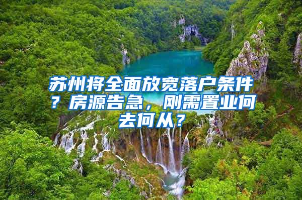 蘇州將全面放寬落戶條件？房源告急，剛需置業(yè)何去何從？