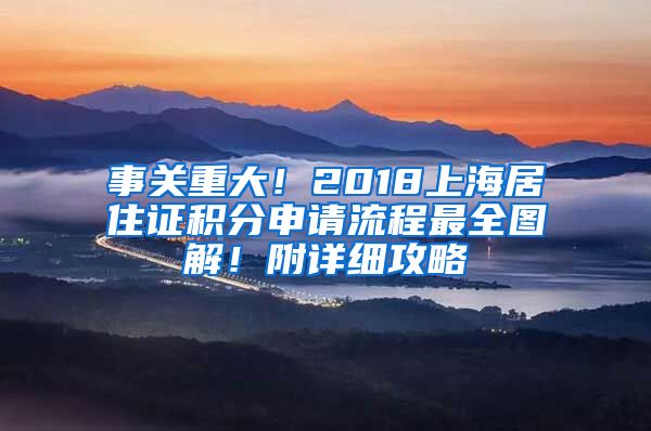 事關(guān)重大！2018上海居住證積分申請流程最全圖解！附詳細攻略