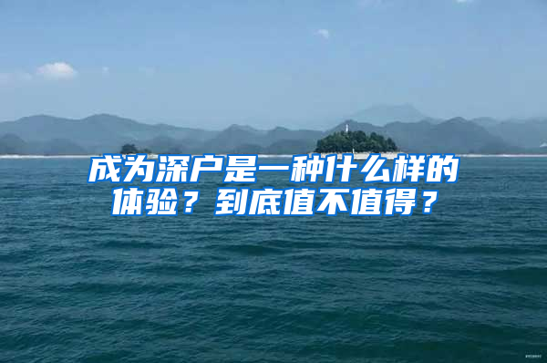 成為深戶是一種什么樣的體驗(yàn)？到底值不值得？