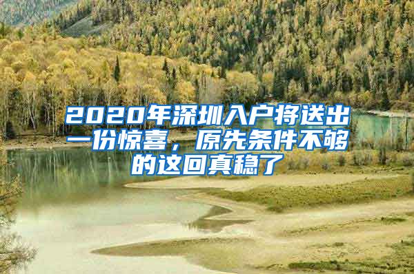 2020年深圳入戶將送出一份驚喜，原先條件不夠的這回真穩(wěn)了