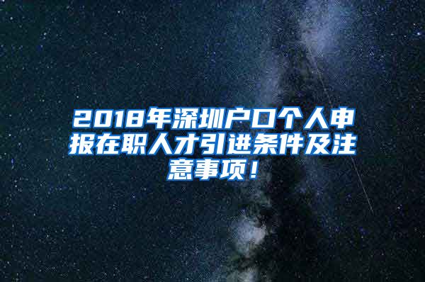 2018年深圳戶口個人申報在職人才引進條件及注意事項！