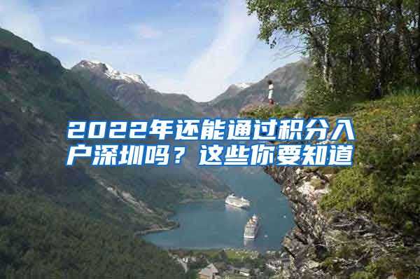 2022年還能通過(guò)積分入戶深圳嗎？這些你要知道