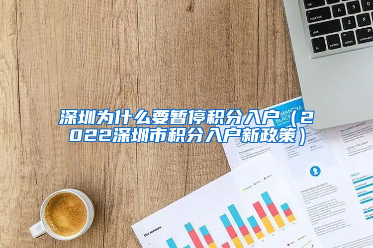 深圳為什么要暫停積分入戶（2022深圳市積分入戶新政策）