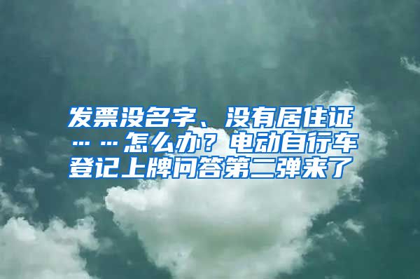 發(fā)票沒名字、沒有居住證……怎么辦？電動自行車登記上牌問答第二彈來了