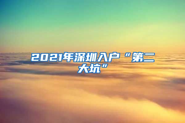 2021年深圳入戶“第二大坑”