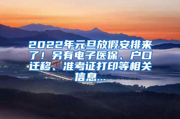 2022年元旦放假安排來了！另有電子醫(yī)保、戶口遷移、準(zhǔn)考證打印等相關(guān)信息...