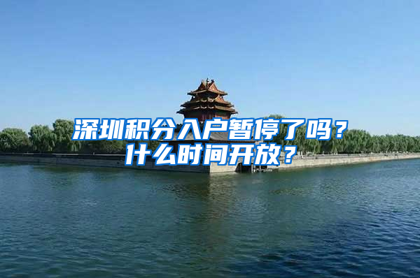 深圳積分入戶暫停了嗎？什么時(shí)間開放？