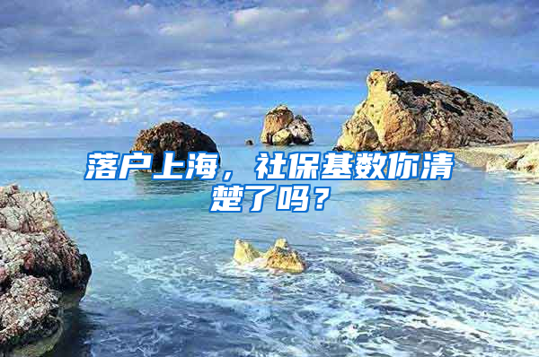 落戶上海，社?；鶖?shù)你清楚了嗎？